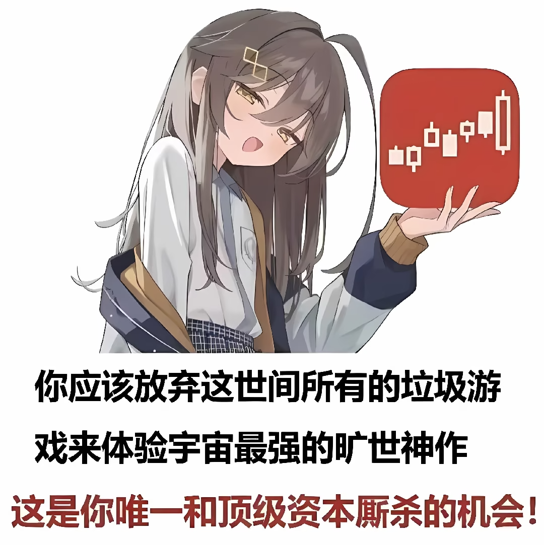 FEilyNoa 的头像：棕发少女举着红色股票图标的二次元梗图